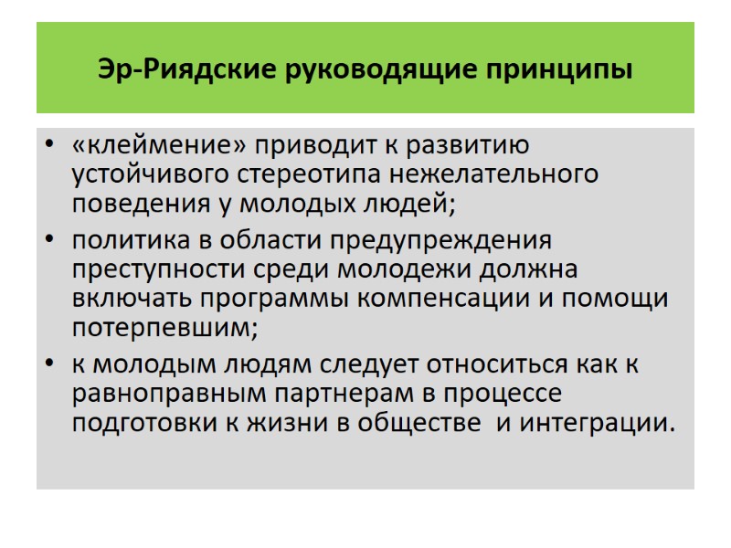 Эр-Риядские руководящие принципы «клеймение» приводит к развитию устойчивого стереотипа нежелательного поведения у молодых людей;